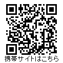 携帯サイトはこちら
