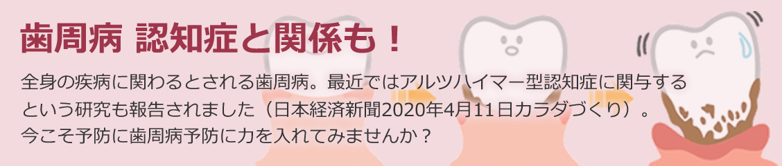 歯周病 認知症と関係も！