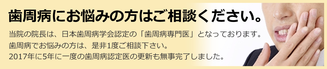 歯周病にお悩みの方はご相談下さい