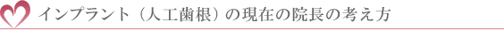 インプラント（人工歯根）の現在の院長の考え方