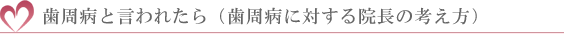 歯周病と言われたら（歯周病に対する院長の考え方）