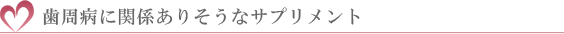 歯周病に関係ありそうなサプリメント